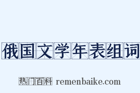 俄国文学年表组词是什么意思的图片